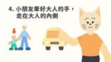 幼兒牽握大人的手，走在大人內側