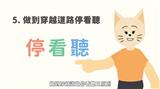 做到穿越道路停看聽