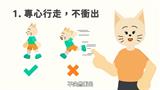 專心行走不衝出