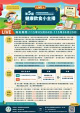 115年「第5屆健康飲食小主播」報名海報