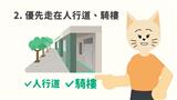 優先走在人行道、騎樓、斑馬線