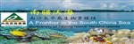 「南疆沃海」--探索南沙太平島生態影片及南沙太平島生物多樣性圖鑑