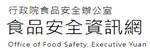 行政院食品安全辦公室食品安全資訊網