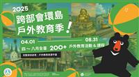 一站掌握場域資訊 教育部戶外教育資源平臺再升級