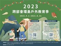 2023跨部會環島戶外教育季開跑囉!歡迎親師生共同參與