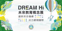 「DREAM Hi-未來教育概念展」：偏鄉特色現風采 多元教育好精彩