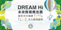 「DREAM Hi-未來教育概念展」:偏鄉特色現風采 多元教育好精彩