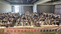 推動家庭教育 國教署辦研習凝聚親師共識