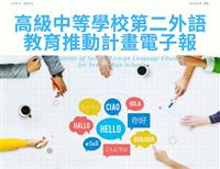 拓展外語教育視野，成就學生國際舞臺！歡迎訂閱第二外語電子報