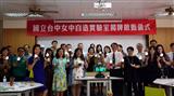 國立臺中女子高級中學「i Make Lab」自造實驗室揭牌啟動儀式