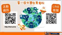 第一屆中學生黑客松 7月24日辦理全國決選「黑力展示日」