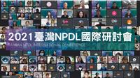 2021臺灣NPDL國際研討會　新課綱與世界接軌