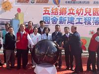 宜蘭縣五結鄉立幼兒園新建園舍落成典禮 共創友善育兒空間
