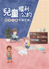臺灣兒童人權與國際接軌 教育部出版「兒童權利公約教育人員宣導手冊」