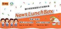 News LunchBox開播 教育部製播國中小學生專屬新聞英文廣播節目 增進英語能力及國際視野