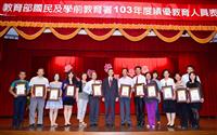103年度績優教育人員表揚大會